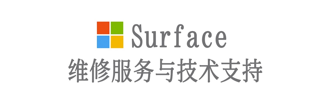市南surface产品维修服务中心