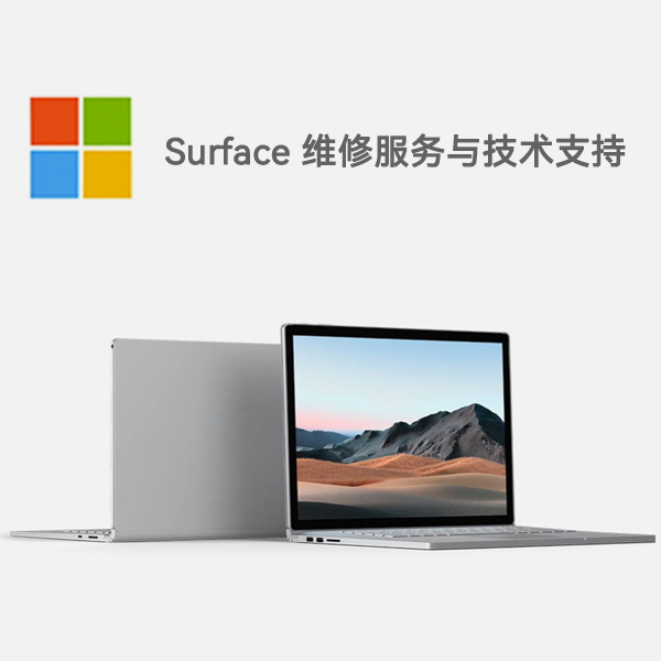 市南surface产品维修服务电话